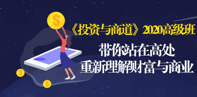 《投资与商道》2020高级班：带你站在高处，重新理解财富与商业（无水印）-第二象限