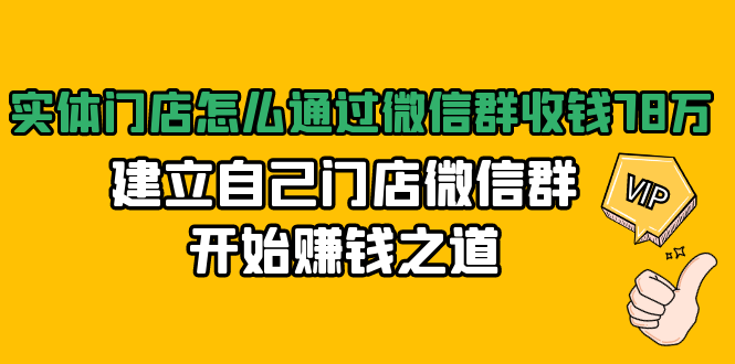 实体门店怎么通过微信群收钱78万，建立自己门店微信群开始赚钱之道(无水印)-第二象限