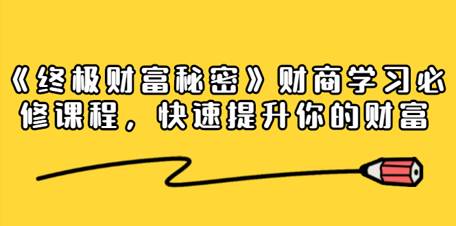 《终极财富秘密》财商学习必修课程，快速提升你的财富（18节视频课）-第二象限