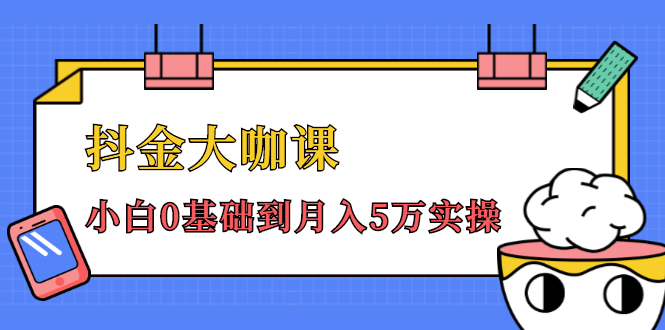 抖金大咖课：少奇全年52节抖音变现魔法课，小白0基础到月入5万实操-第二象限