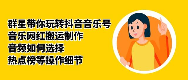 群星带你玩转抖音音乐号，音乐网红搬运制作，音频如何选择，热点榜等操作细节-第二象限