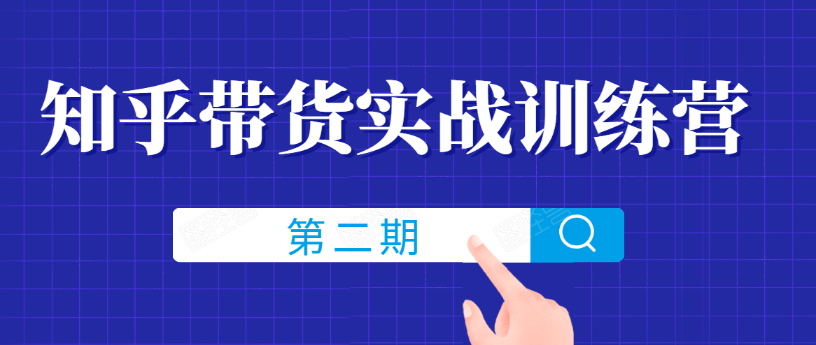 知乎带货实战训练营线上第2期，一步步教您如何通过知乎带货，建立长期被动收入通道-第二象限