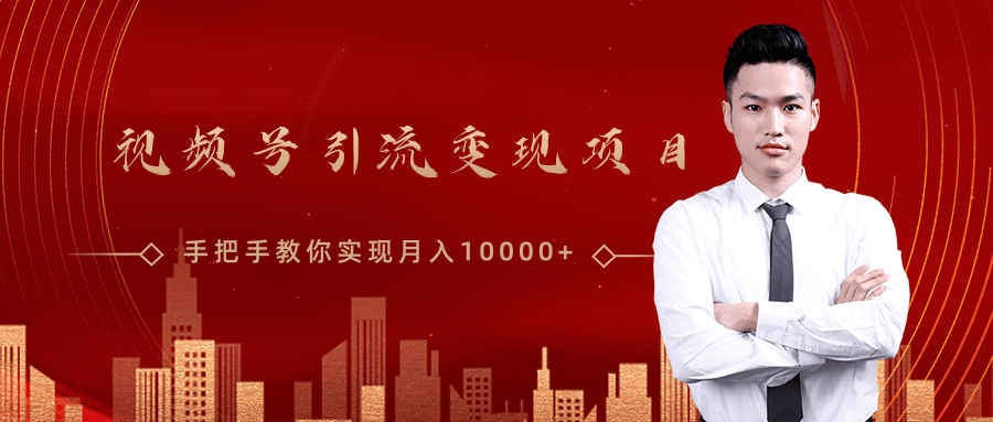 微信视频号运营变现课，带你玩转视频号实现月入10000+-第二象限