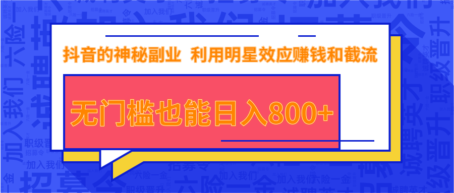 抖音上神秘副业项目，利用明星效应赚钱和截流，无门槛也能日入800+-第二象限