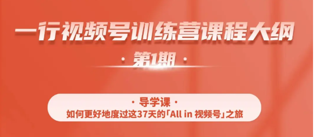 一行视频号特训营，从零启动视频号30天，全营变现5.5万元【价值799元】-第二象限