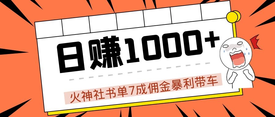 火神社书单7成佣金暴利带车，揭秘高手日赚1000+的套路，干货多多！-第二象限