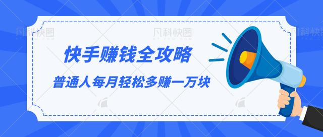 快手赚钱全攻略，普通人每月轻松多赚一万块-第二象限