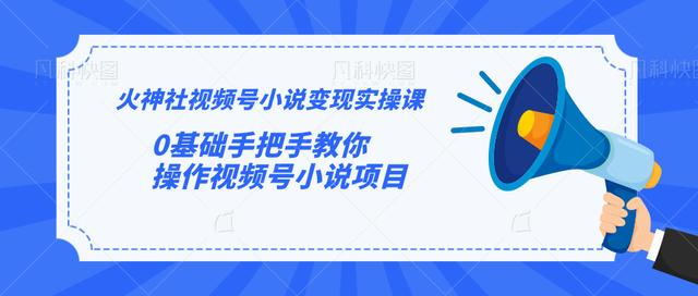 火神社视频号小说变现实操课：0基础手把手教你操作视频号小说项目-第二象限