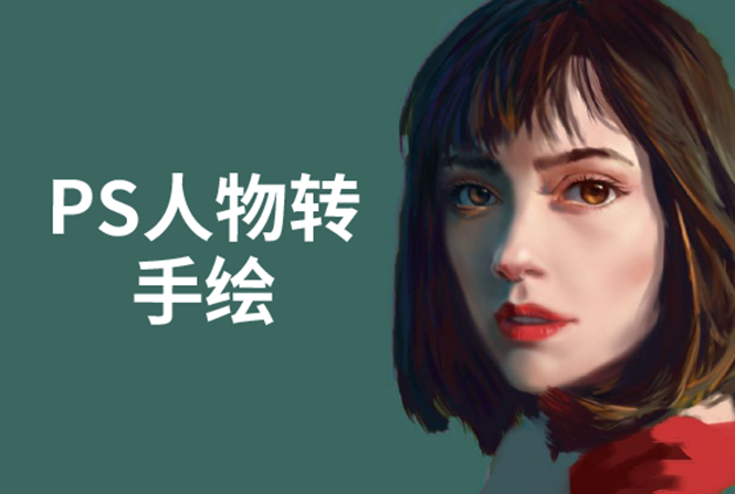 PS人物转手绘：如何用电脑画出手绘效果，成为手绘大牛赚丰厚薪资(18节课)-第二象限