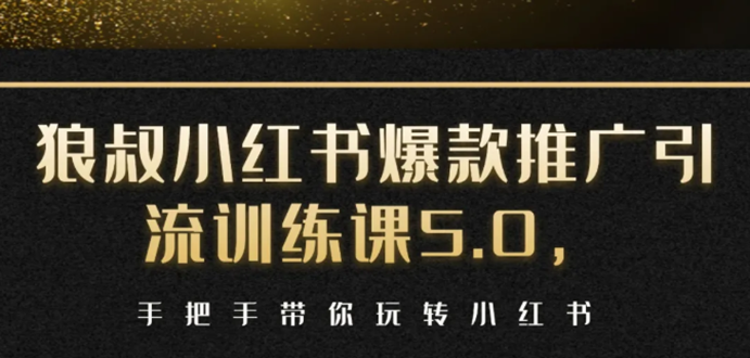 小红书爆款推广引流训练课5.0，手把手带你玩转小红书（17节实操视频+话术）-第二象限