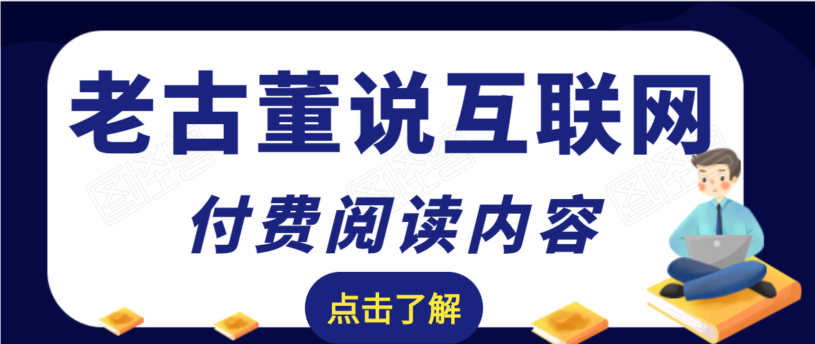 老古董说互联网付费阅读内容，实战4年8个月零22天的SEO技巧-第二象限