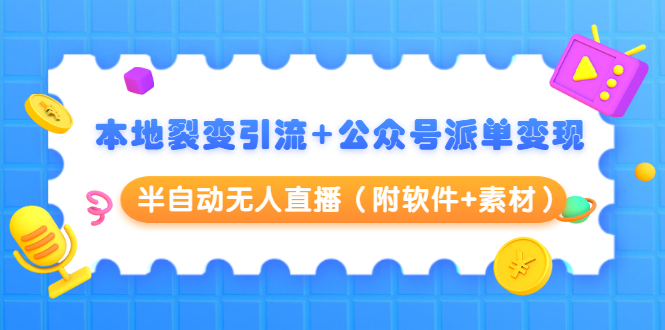 本地裂变引流+公众号派单变现+半自动无人直播（附软件+素材）-第二象限
