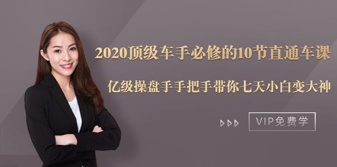 2020顶级车手必修的10节直通车课：亿级操盘手手把手带你七天小白变大神-第二象限
