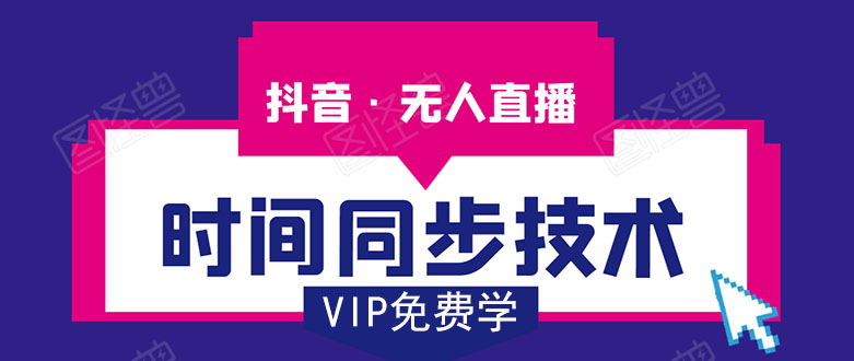 抖音无人直播时间同步技术，视频教程+改时间技术素材-第二象限
