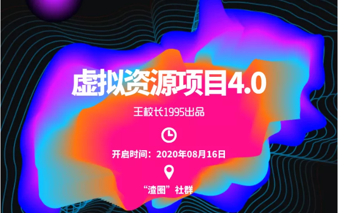 渣圈虚拟资源项目4.0，高利润虚拟单品，单利润80-800元左右-第二象限