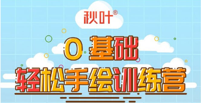 0基础轻松手绘训练营：轻松学会一门能赚钱的技能，好玩又有趣-第二象限