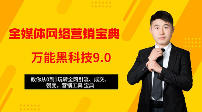 全媒体网络营销黑科技9.0：从0到1玩转全网引流、成交、裂变、营销工具宝典-第二象限