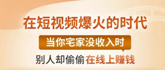 【0基础吸金视频变现课】每天5分钟，在家轻松做视频，开启月入过万的副业-第二象限