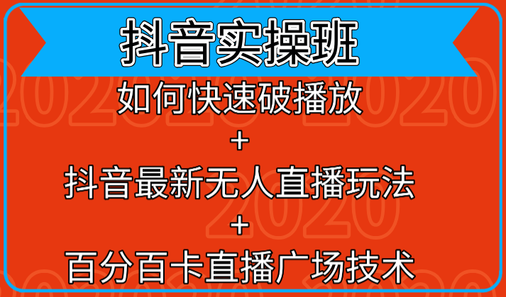 抖音实操班：如何快速破播放+抖音最新无人直播玩法+百分百卡直播广场技术-第二象限