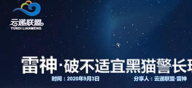 云递联盟雷神课程：抖音破不适宜黑猫警长玩法及剪辑方法-第二象限