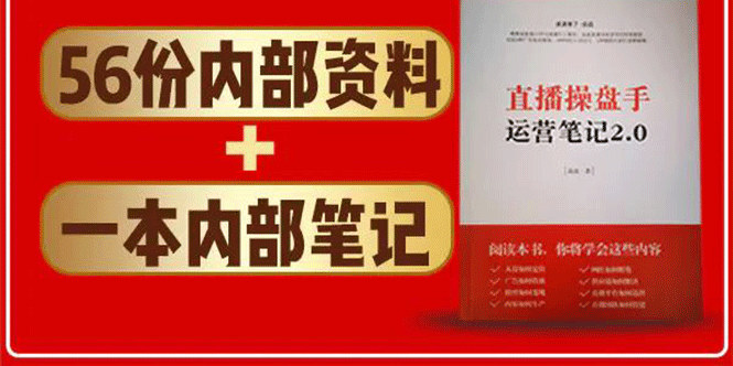 直播工具包：56份内部资料+直播操盘手运营笔记2.0【文字版+资料】-第二象限