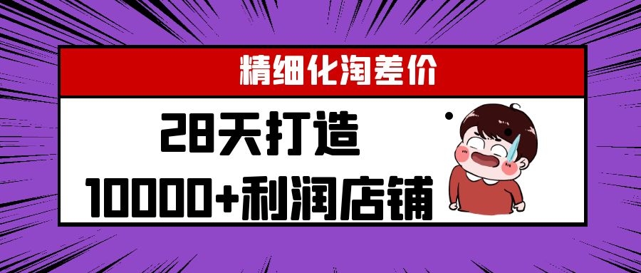Yl精细化淘差价28天打造10000+利润店铺，精细化选品项目（附软件）-第二象限