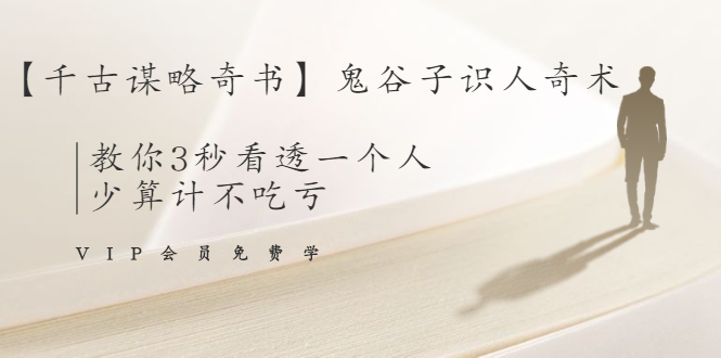 【千古谋略奇书】鬼谷子识人奇术：教你3秒看透一个人，少算计不吃亏-第二象限