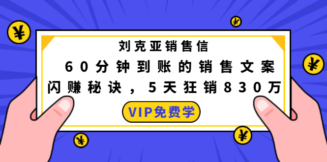 刘克亚销售信：60分钟到账的销售文案，闪赚秘诀，5天狂销830万-第二象限