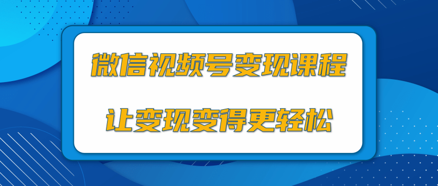 微信视频号变现项目，0粉丝冷启动项目和十三种变现方式-第二象限