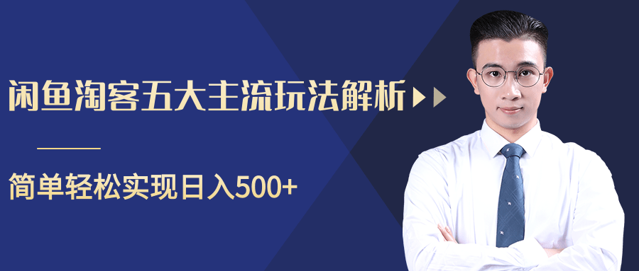 柚子咸鱼淘客五大主流玩法解析，掌握后既能引流又能轻松实现日入500+-第二象限