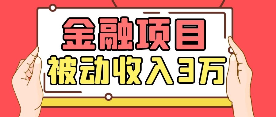 Yl老师最新金融项目，一部手机即可操作，每天只需一小时，轻松做到被动收入3万-第二象限