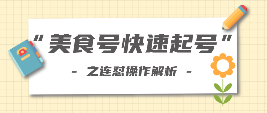 柚子教你新手也可以学会的连怼解析法，美食号快速起号操作思路-第二象限
