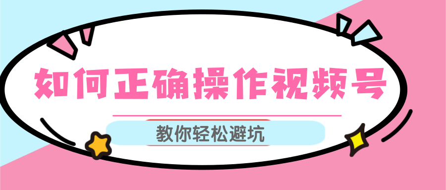 视频号运营推荐机制上热门及视频号如何避坑，如何正确操作视频号-第二象限