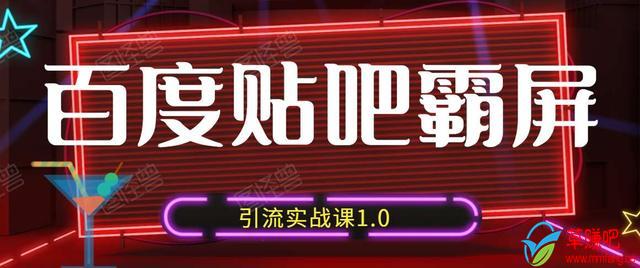 狼叔百度贴吧霸屏引流实战课1.0，带你玩转流量热门聚集地-第二象限
