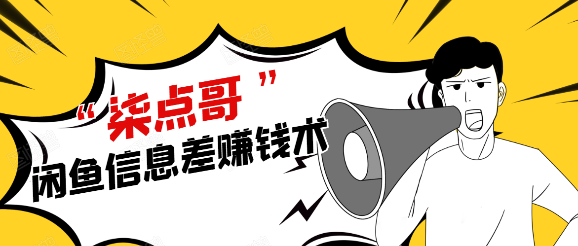 柒点哥闲鱼项目手把手教你信息差赚钱术，多名学员操作月入8W到10w（全套课程）-第二象限
