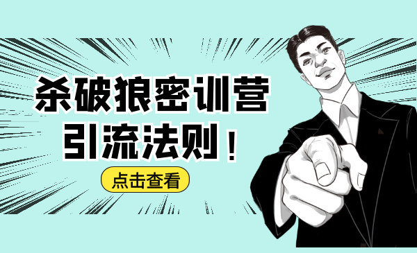 杀破狼密训营：B站霸屏引流的原理及方式+搭建赚钱的内容法则-第二象限