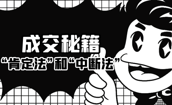 成交秘籍：让他欲罢不能的“肯定法”和“中断法”-第二象限