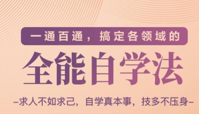 一通百通，搞定各领域的全能自学法（高效学习）-第二象限