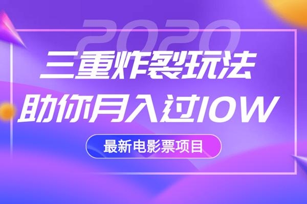 2020最新电影票项目，三重炸裂玩法助你月入过10W-第二象限