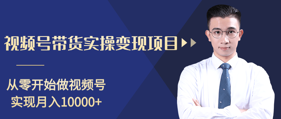 柚子分享课：微信视频号变现攻略，新手零基础轻松日赚千元-第二象限
