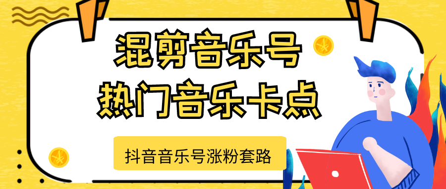 抖音音乐号涨粉套路，音乐号涨粉之混剪音乐号【热门音乐卡点】-第二象限