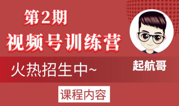 起航哥视频号训练营第2期，引爆流量疯狂下单玩法，5天狂赚2万+-第二象限