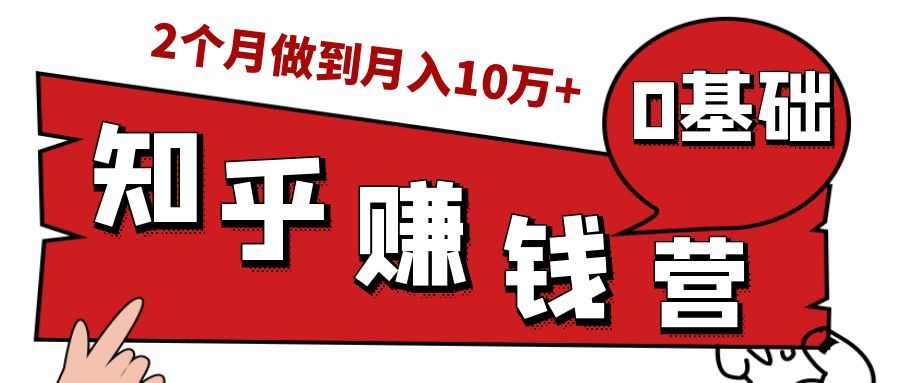 知乎赚钱实战营，0门槛，每天1小时，从月入2000到2个月做到月入10万+-第二象限