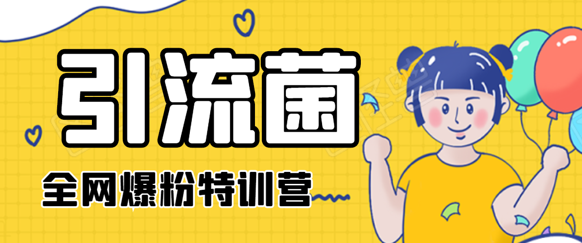 引流菌2020全网爆粉特训营（QQ群霸屏，知乎引流，群裂变，自动化引流等）-第二象限