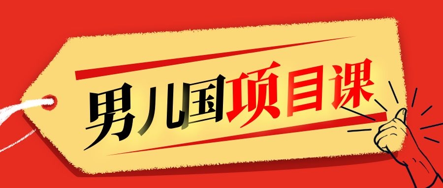 售价1600元男儿国项目课，跟随赚钱高手的脚步做项目，月入10W+的认知变现-第二象限