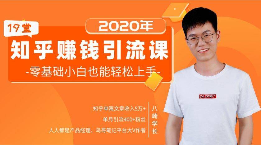 19堂知乎赚钱引流课：零基础小白也能轻松上手，实现月入过万-第二象限