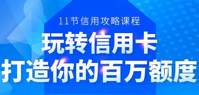 百万额度信用卡的全玩法，6年信用卡实战专家，手把手教你玩转信用卡（12节)-第二象限