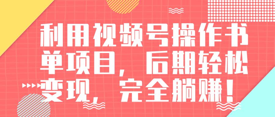 视频号操作书单变现项目，后期轻松变现，完全躺赚日入300至500元-第二象限