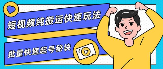 团队内部课程，短视频纯搬运快速玩法，批量快速起号的秘诀-第二象限