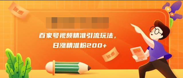 黄岛主引流课：百家号视频精准引流玩法，日涨精准粉200+-第二象限